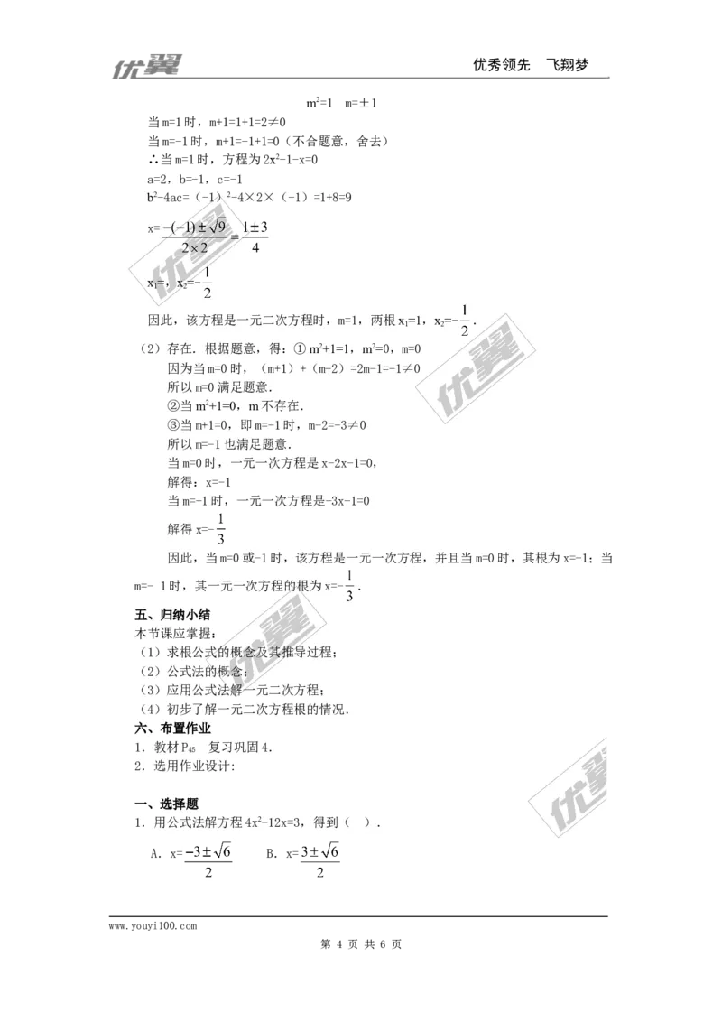 21.2.2公式法3_人教版数学九年级上册_版本一_人教版数学九年级上册（RJ）--2教案_人教版数学九年级上册（RJ）--2教案