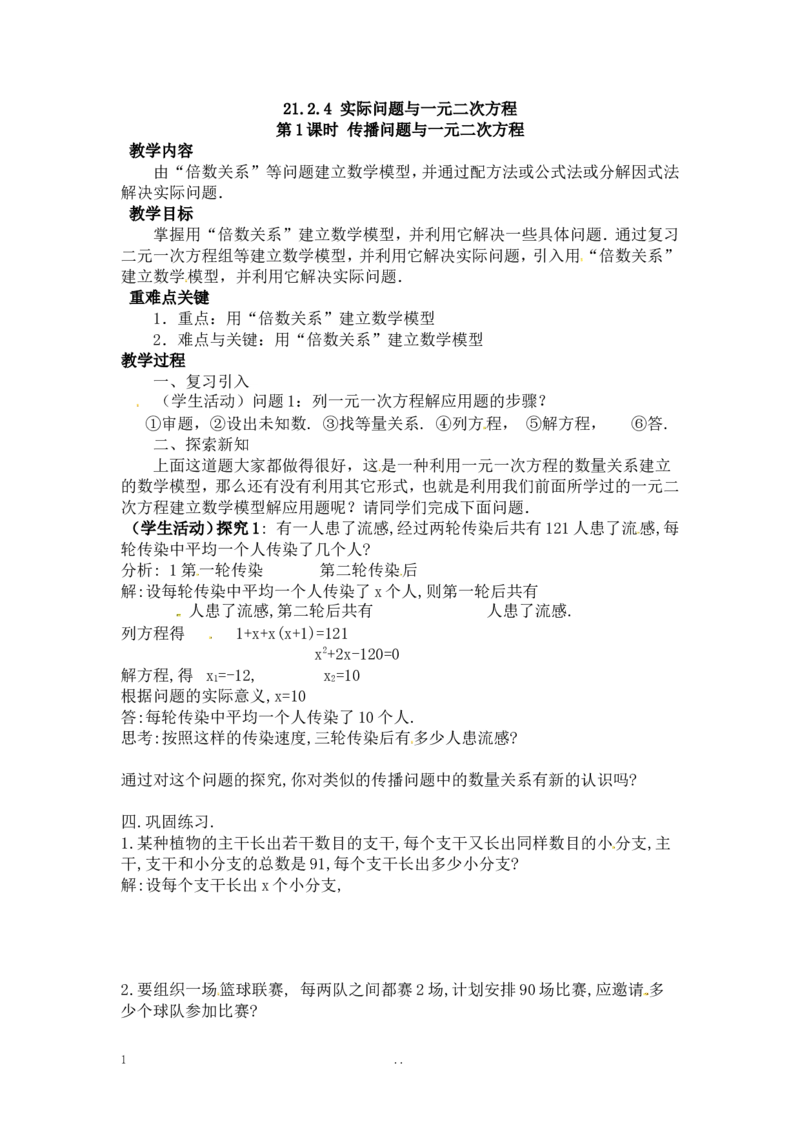 21.3第1课时传播问题与一元二次方程_人教版数学九年级上册_版本二_九年级数学上册（人教版）_导学案_导学案多套_9上数学导学案赠品
