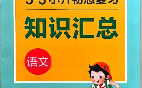 语文《53小升初知识汇总》26春_2026春小升初总复习语文数学英语《53考前讲练测》含答案_语文《53小升初总复习考前讲练测》26春