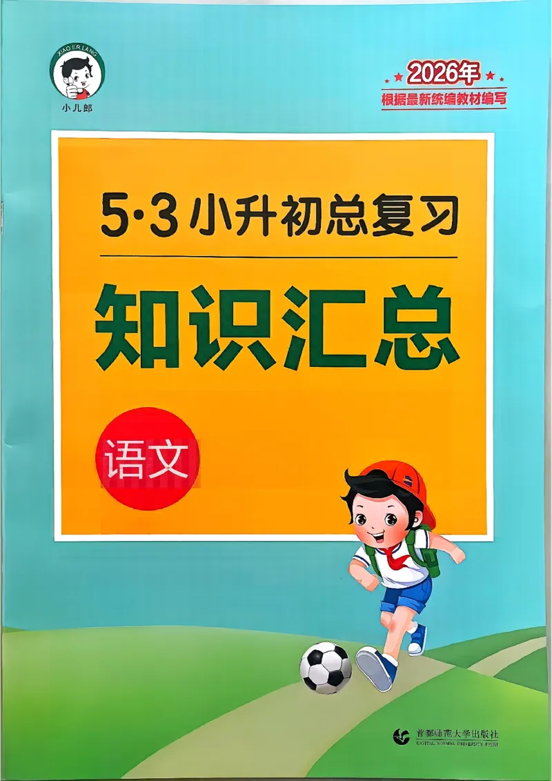 语文《53小升初知识汇总》26春_2026春小升初总复习语文数学英语《53考前讲练测》含答案_语文《53小升初总复习考前讲练测》26春