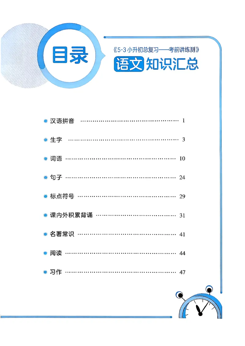 语文《53小升初知识汇总》26春_2026春小升初总复习语文数学英语《53考前讲练测》含答案_语文《53小升初总复习考前讲练测》26春