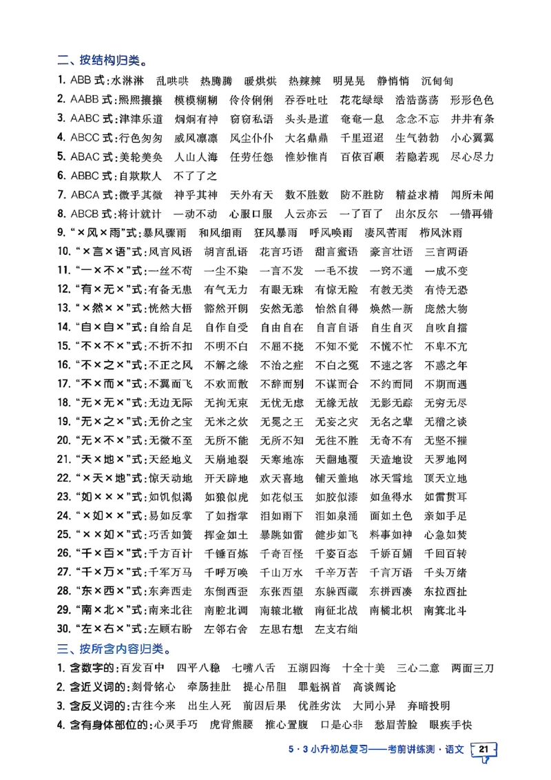 语文《53小升初知识汇总》26春_2026春小升初总复习语文数学英语《53考前讲练测》含答案_语文《53小升初总复习考前讲练测》26春