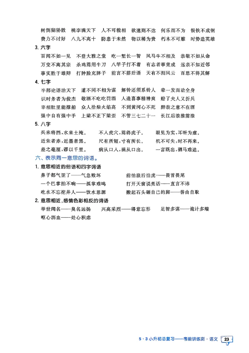 语文《53小升初知识汇总》26春_2026春小升初总复习语文数学英语《53考前讲练测》含答案_语文《53小升初总复习考前讲练测》26春