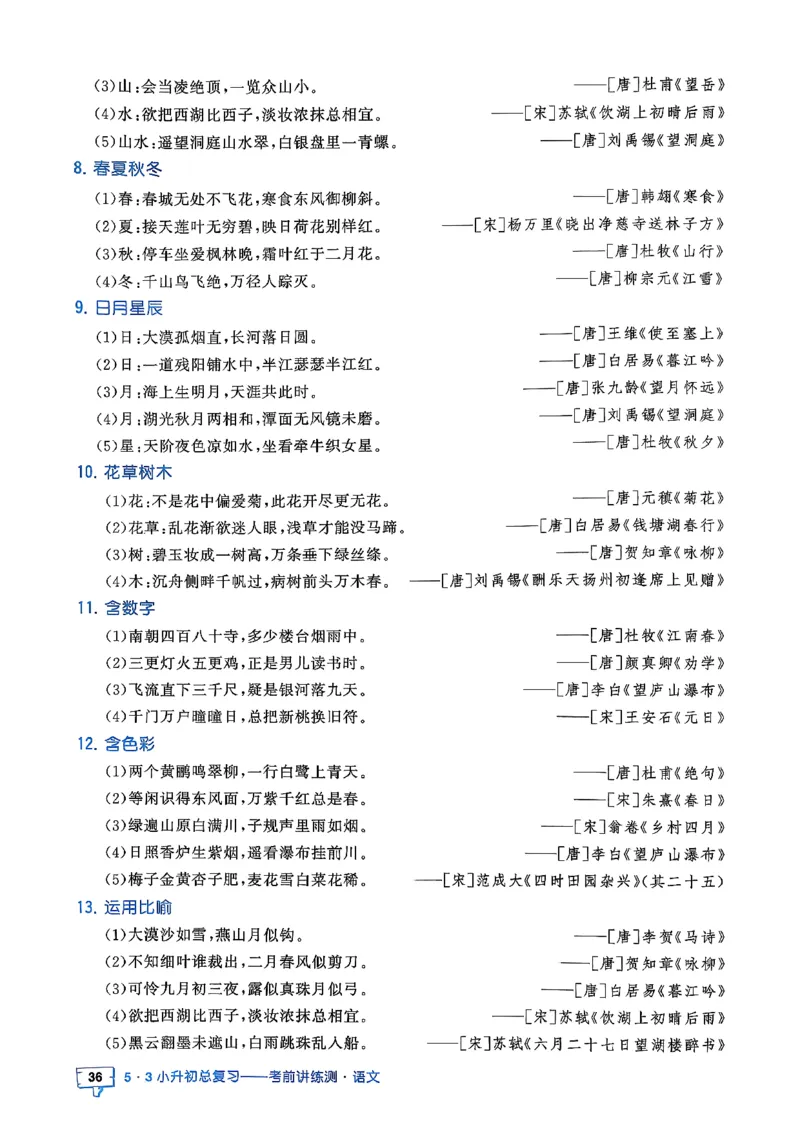 语文《53小升初知识汇总》26春_2026春小升初总复习语文数学英语《53考前讲练测》含答案_语文《53小升初总复习考前讲练测》26春
