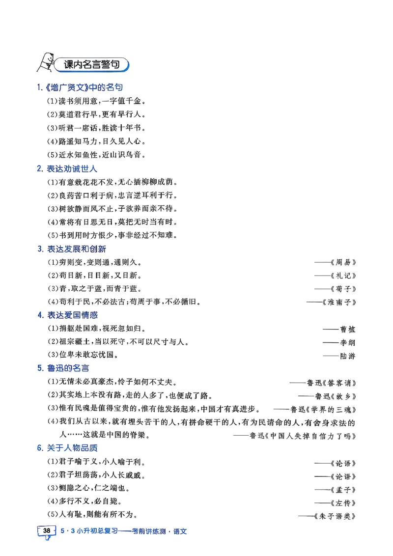 语文《53小升初知识汇总》26春_2026春小升初总复习语文数学英语《53考前讲练测》含答案_语文《53小升初总复习考前讲练测》26春