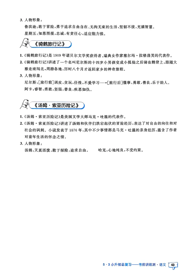 语文《53小升初知识汇总》26春_2026春小升初总复习语文数学英语《53考前讲练测》含答案_语文《53小升初总复习考前讲练测》26春