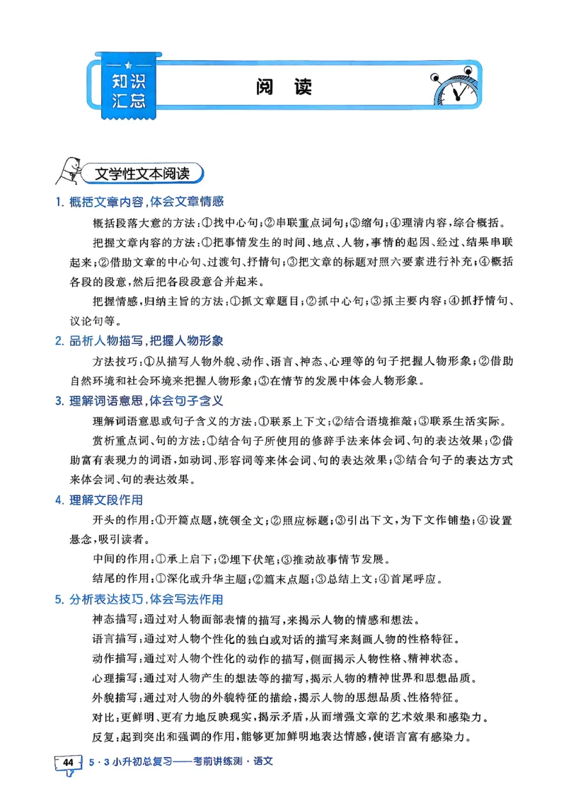语文《53小升初知识汇总》26春_2026春小升初总复习语文数学英语《53考前讲练测》含答案_语文《53小升初总复习考前讲练测》26春