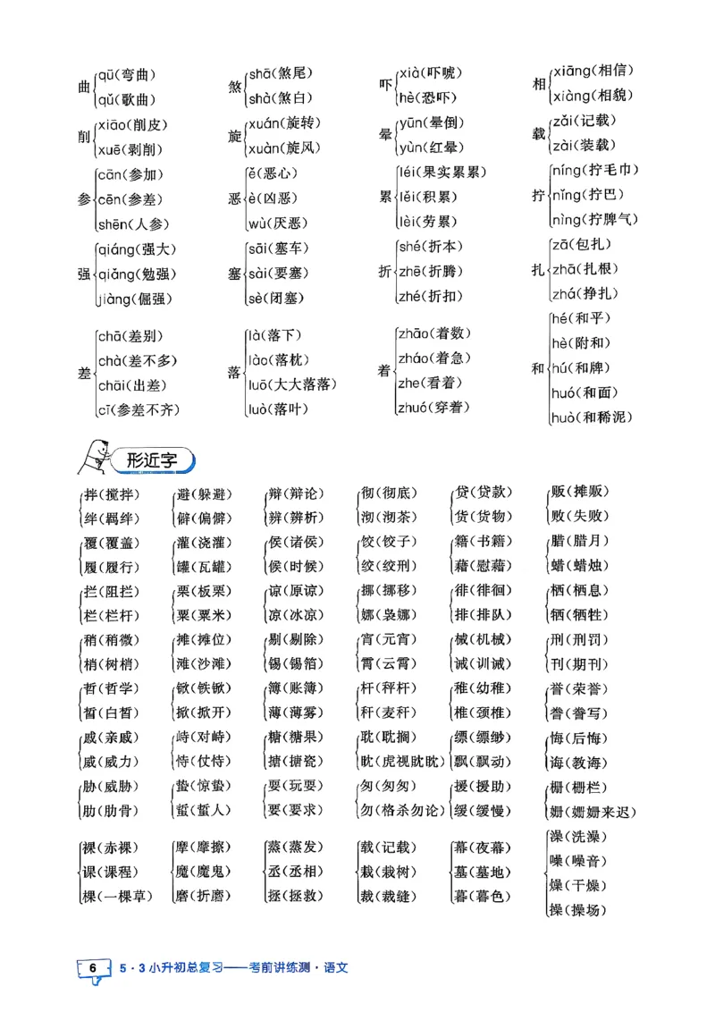 语文《53小升初知识汇总》26春_2026春小升初总复习语文数学英语《53考前讲练测》含答案_语文《53小升初总复习考前讲练测》26春