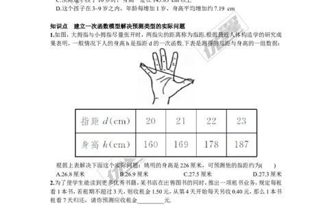 4.5第2课时建立一次函数模型解决预测类型的实际问题_湘教版初中数学课件_数学湘教版8下教案PPT课件配套资料_数学湘教版初中8年级下册习题试题_同步练习