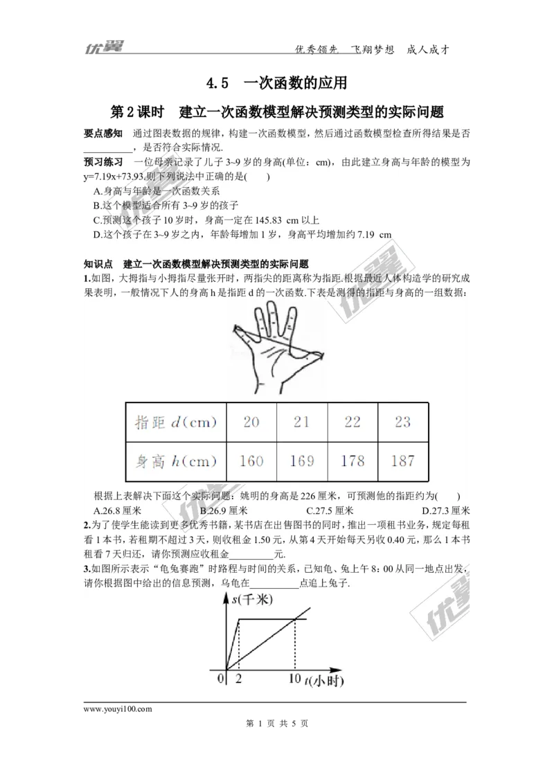 4.5第2课时建立一次函数模型解决预测类型的实际问题_湘教版初中数学课件_数学湘教版8下教案PPT课件配套资料_数学湘教版初中8年级下册习题试题_同步练习