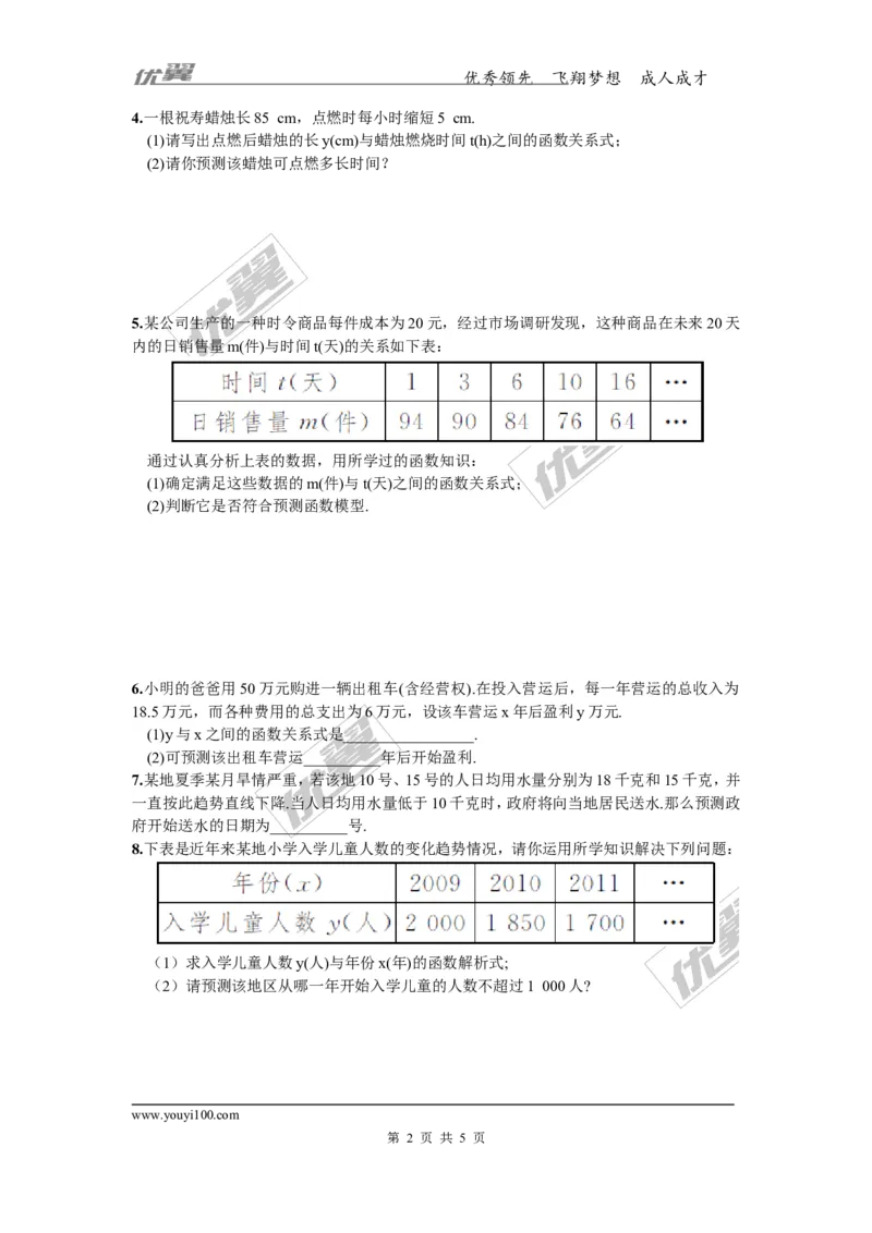 4.5第2课时建立一次函数模型解决预测类型的实际问题_湘教版初中数学课件_数学湘教版8下教案PPT课件配套资料_数学湘教版初中8年级下册习题试题_同步练习