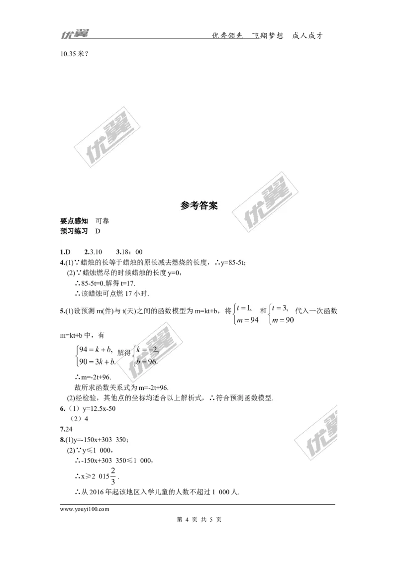 4.5第2课时建立一次函数模型解决预测类型的实际问题_湘教版初中数学课件_数学湘教版8下教案PPT课件配套资料_数学湘教版初中8年级下册习题试题_同步练习