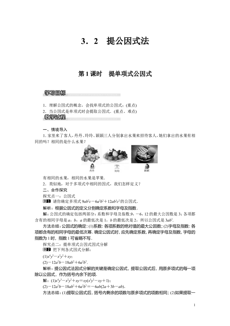 3.2第1课时提单项式公因式_湘教版初中数学课件_数学湘教版7下教案PPT课件配套资料_数学湘教版初中7年级下册word教案