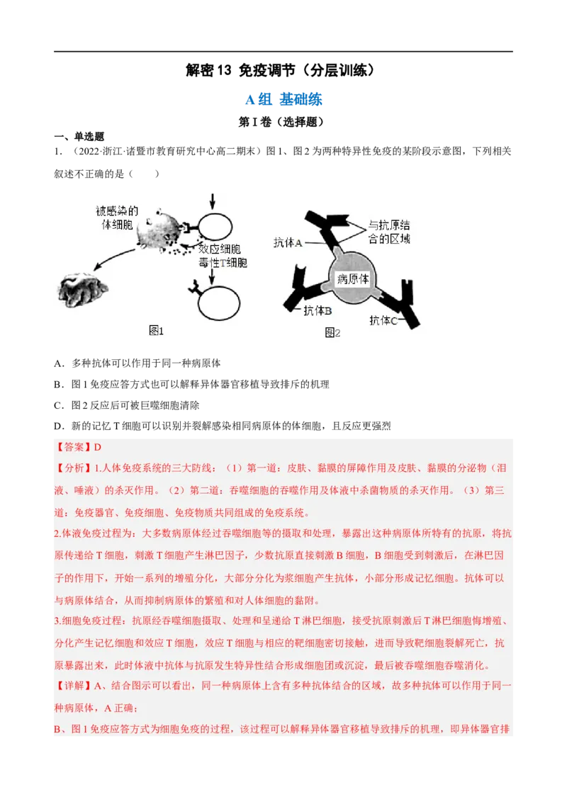 解密13免疫调节（分层训练)（解析版）_通用版（老高考）复习资料_2023年复习资料_二轮复习_高频考点解密2023年高考生物二轮复习讲义+分层训练（全国通用）