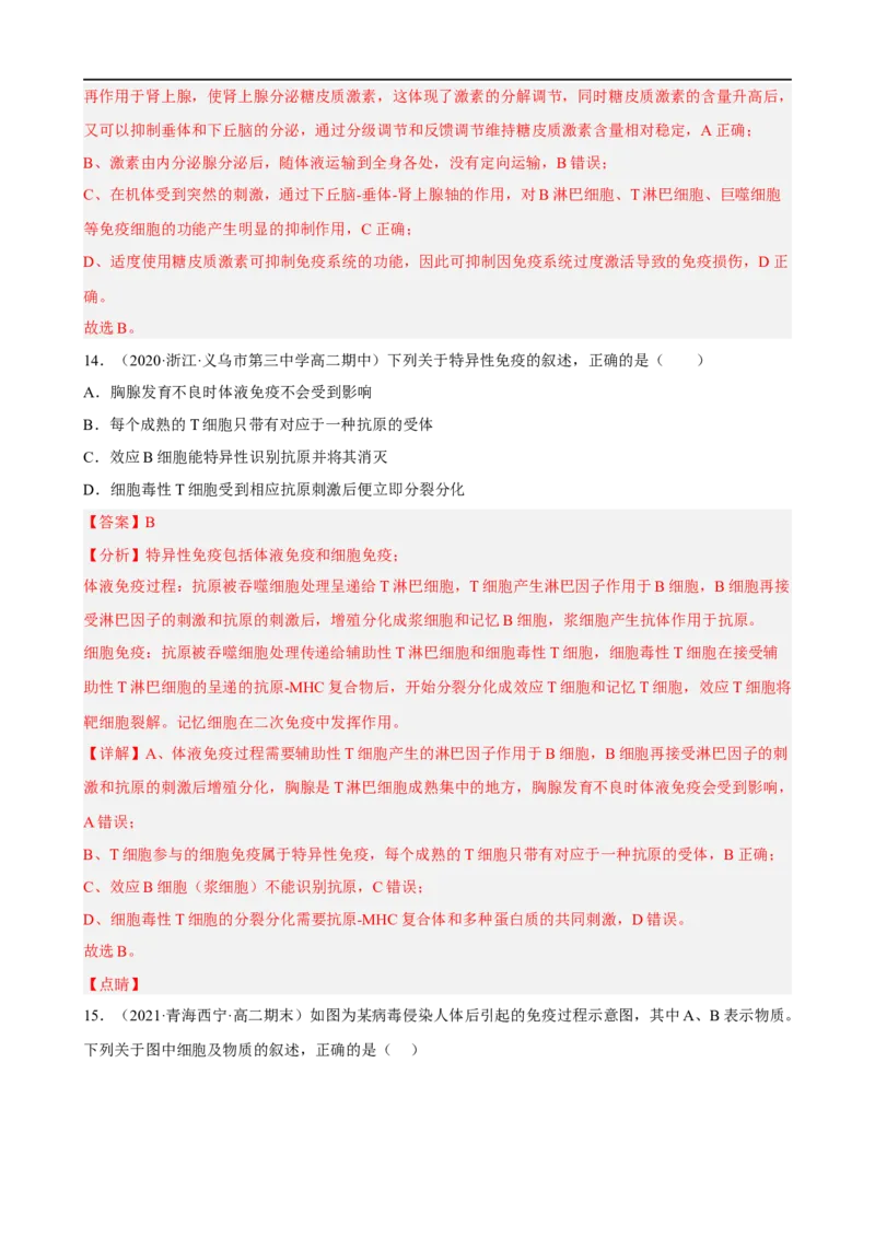 解密13免疫调节（分层训练)（解析版）_通用版（老高考）复习资料_2023年复习资料_二轮复习_高频考点解密2023年高考生物二轮复习讲义+分层训练（全国通用）