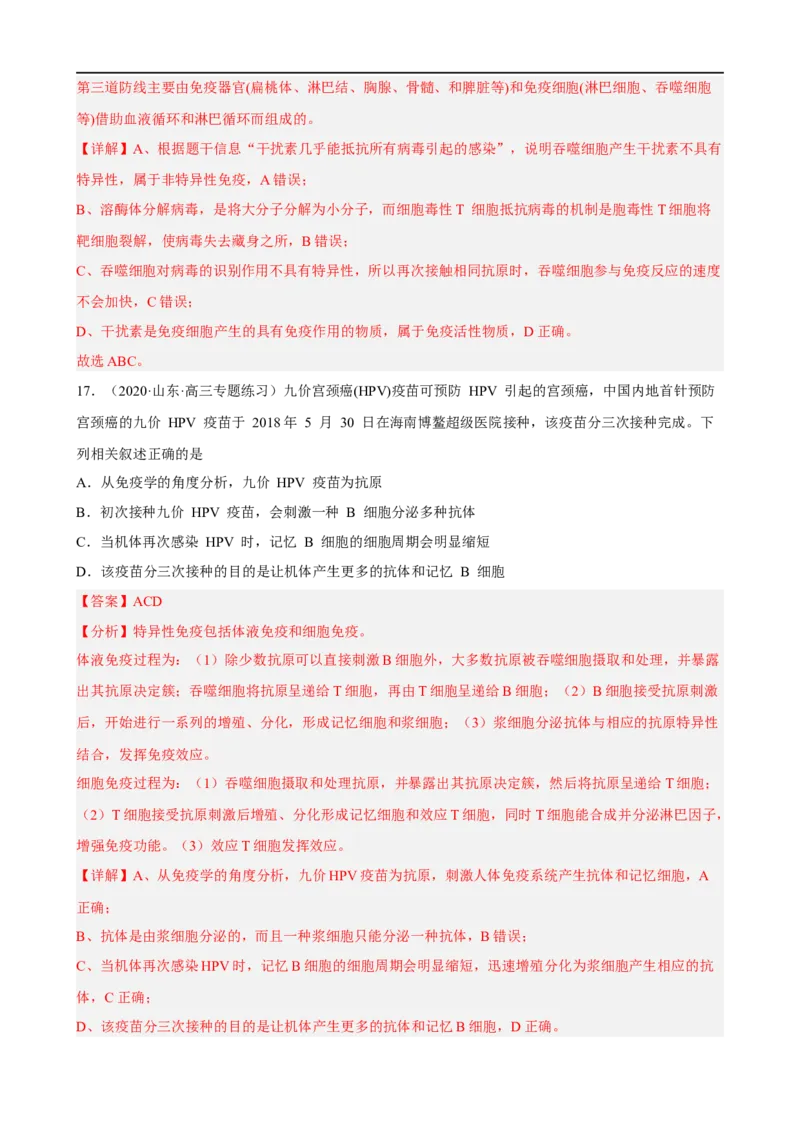 解密13免疫调节（分层训练)（解析版）_通用版（老高考）复习资料_2023年复习资料_二轮复习_高频考点解密2023年高考生物二轮复习讲义+分层训练（全国通用）