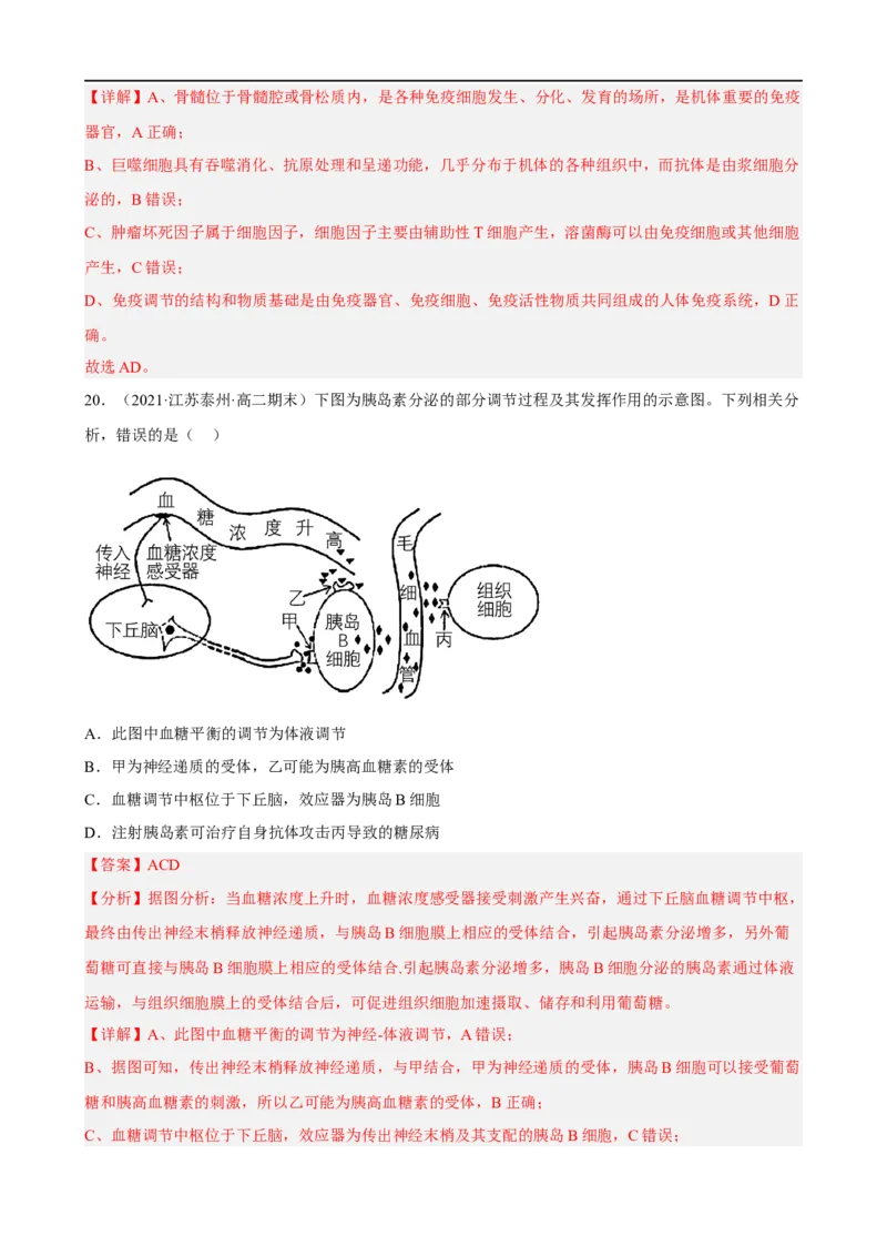 解密13免疫调节（分层训练)（解析版）_通用版（老高考）复习资料_2023年复习资料_二轮复习_高频考点解密2023年高考生物二轮复习讲义+分层训练（全国通用）