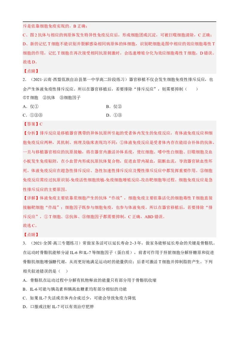 解密13免疫调节（分层训练)（解析版）_通用版（老高考）复习资料_2023年复习资料_二轮复习_高频考点解密2023年高考生物二轮复习讲义+分层训练（全国通用）