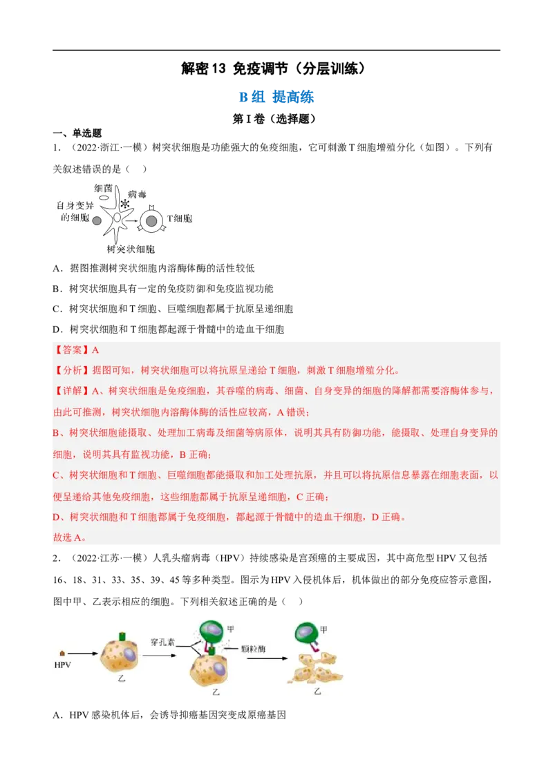 解密13免疫调节（分层训练)（解析版）_通用版（老高考）复习资料_2023年复习资料_二轮复习_高频考点解密2023年高考生物二轮复习讲义+分层训练（全国通用）