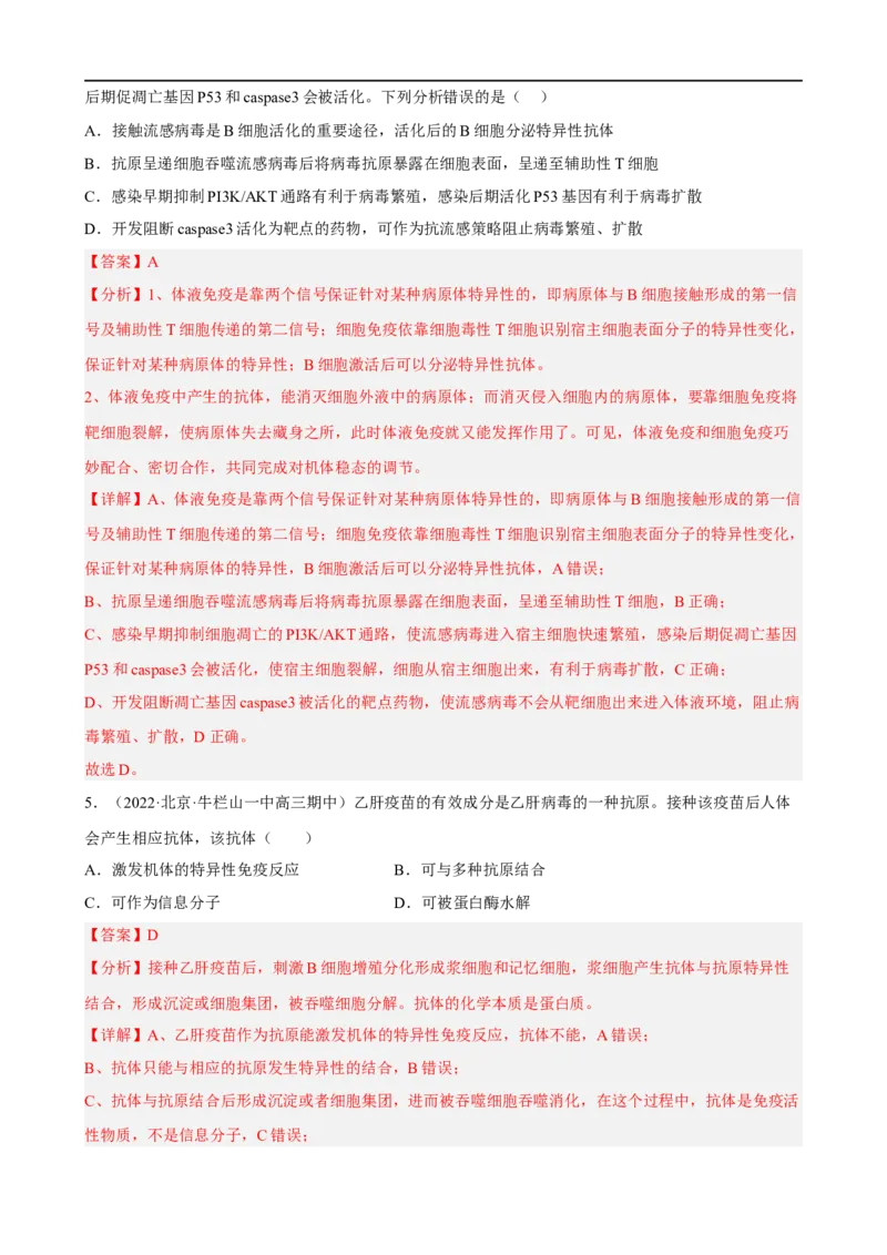 解密13免疫调节（分层训练)（解析版）_通用版（老高考）复习资料_2023年复习资料_二轮复习_高频考点解密2023年高考生物二轮复习讲义+分层训练（全国通用）