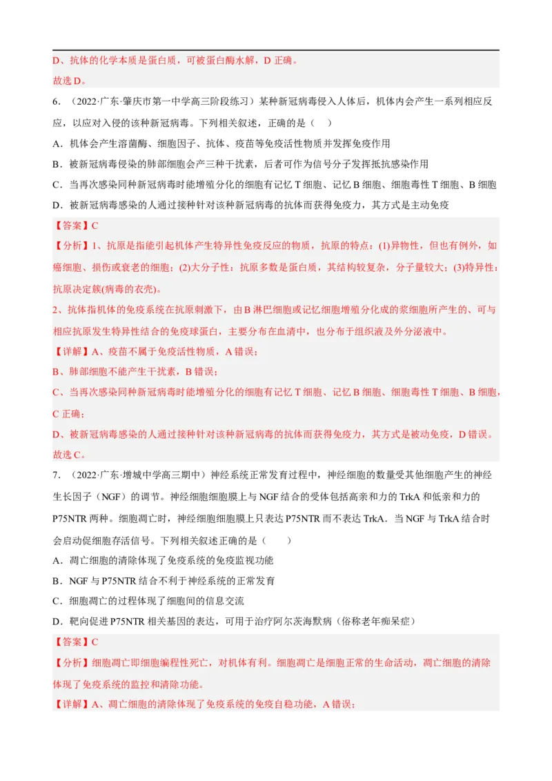 解密13免疫调节（分层训练)（解析版）_通用版（老高考）复习资料_2023年复习资料_二轮复习_高频考点解密2023年高考生物二轮复习讲义+分层训练（全国通用）