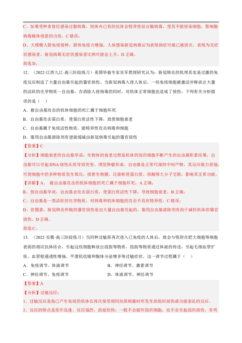 解密13免疫调节（分层训练)（解析版）_通用版（老高考）复习资料_2023年复习资料_二轮复习_高频考点解密2023年高考生物二轮复习讲义+分层训练（全国通用）
