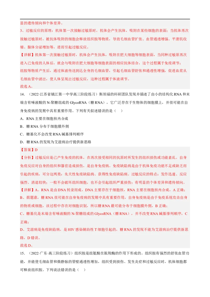 解密13免疫调节（分层训练)（解析版）_通用版（老高考）复习资料_2023年复习资料_二轮复习_高频考点解密2023年高考生物二轮复习讲义+分层训练（全国通用）
