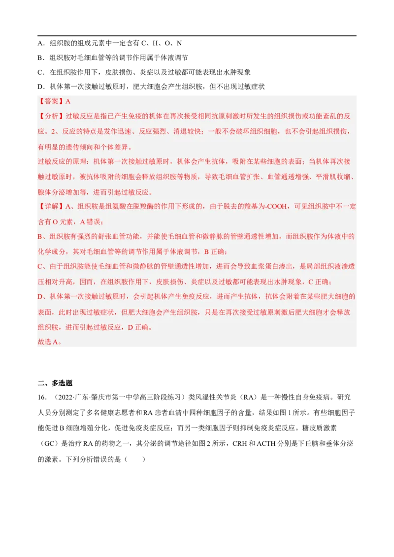解密13免疫调节（分层训练)（解析版）_通用版（老高考）复习资料_2023年复习资料_二轮复习_高频考点解密2023年高考生物二轮复习讲义+分层训练（全国通用）