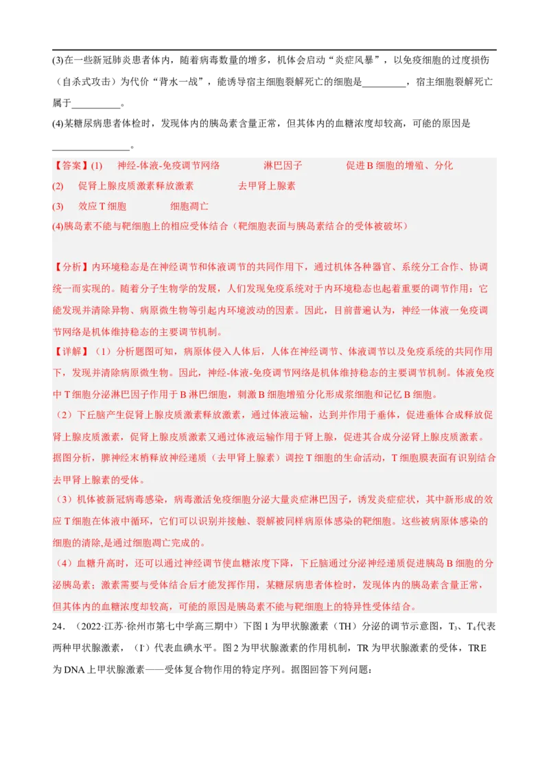 解密13免疫调节（分层训练)（解析版）_通用版（老高考）复习资料_2023年复习资料_二轮复习_高频考点解密2023年高考生物二轮复习讲义+分层训练（全国通用）