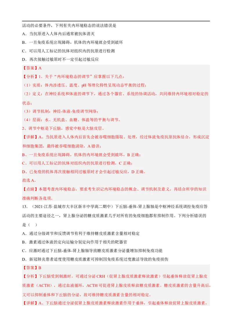 解密13免疫调节（分层训练)（解析版）_通用版（老高考）复习资料_2023年复习资料_二轮复习_高频考点解密2023年高考生物二轮复习讲义+分层训练（全国通用）