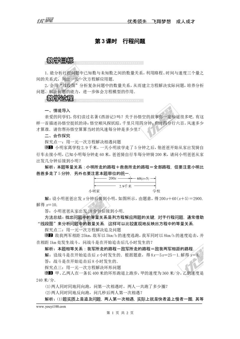 3.4第3课时行程问题1_湘教版初中数学课件_数学湘教版7上教案PPT课件配套资料_数学湘教版初中7年级上册word教案