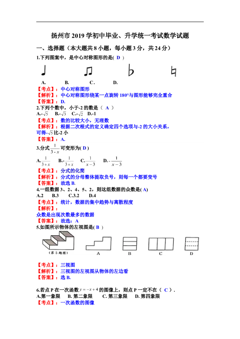 2019江苏省扬州市中考数学试卷（Word版，含解析）_人教版数学九年级上册_版本一_人教版数学九年级上册（RJ）--7期中、期末、月考、中考真题_2019年各地中考真题