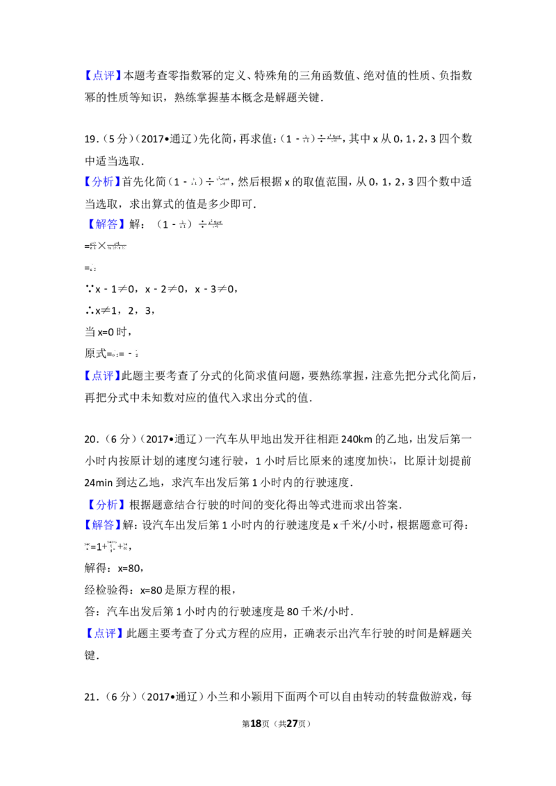 2017年内蒙古通辽市中考数学试卷_湘教版初中数学课件_数学湘教版7上教案PPT课件配套资料_数学湘教版初中7年级上册习题试题_期中、期末、月考、中考真题_2017各地中考真题