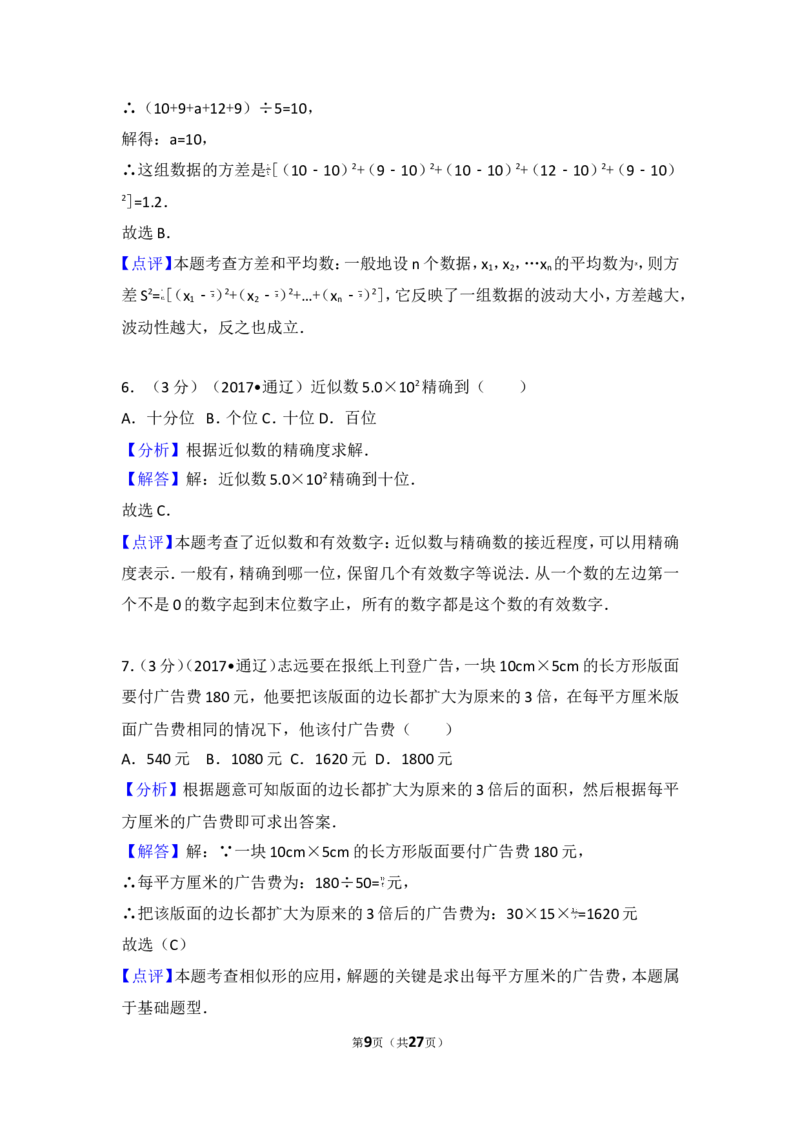 2017年内蒙古通辽市中考数学试卷_湘教版初中数学课件_数学湘教版7上教案PPT课件配套资料_数学湘教版初中7年级上册习题试题_期中、期末、月考、中考真题_2017各地中考真题