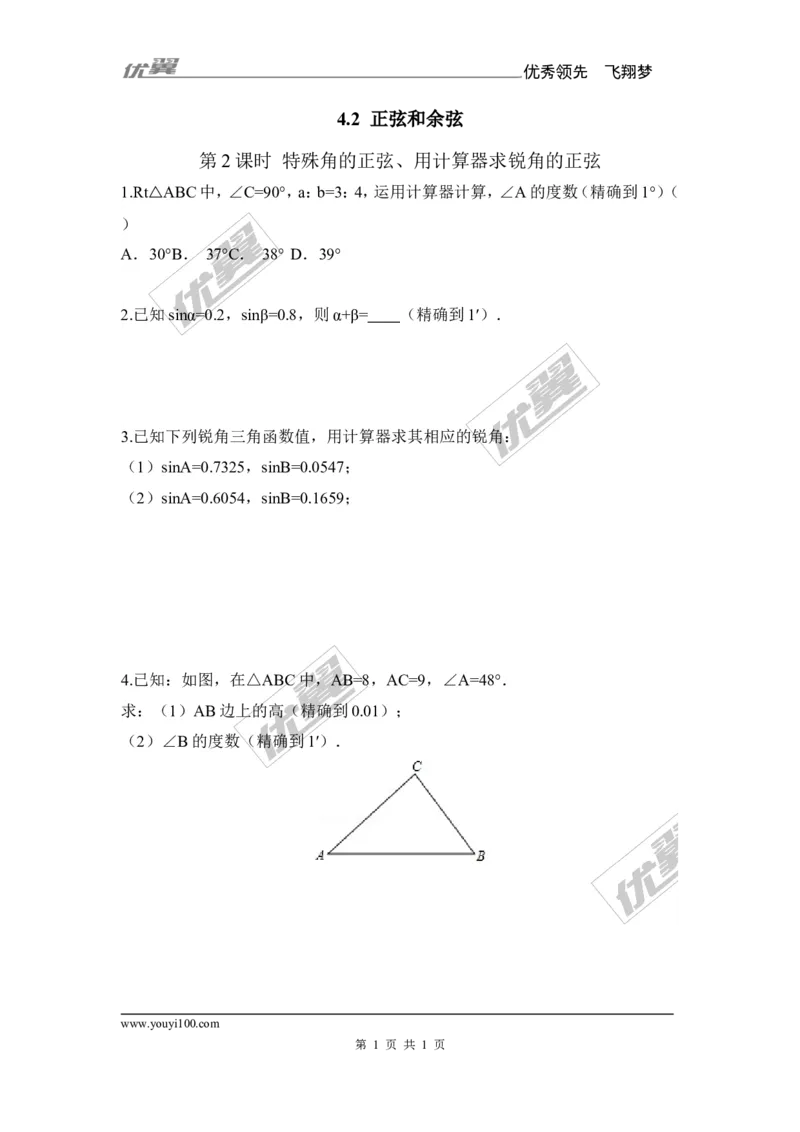 4.1第2课时特殊角的正弦、用计算器求锐角的正弦2_湘教版初中数学课件_数学湘教版9上教案PPT课件配套资料_数学湘教版初中9年级上册--6.各阶段精品试题_同步练习