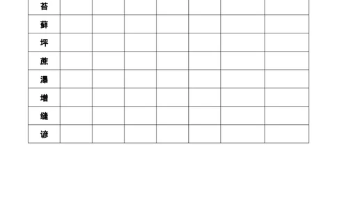 16夏天里的成长_6上语文-保存转存之后查看_09预学案部编六上语文_生字预习单-学用