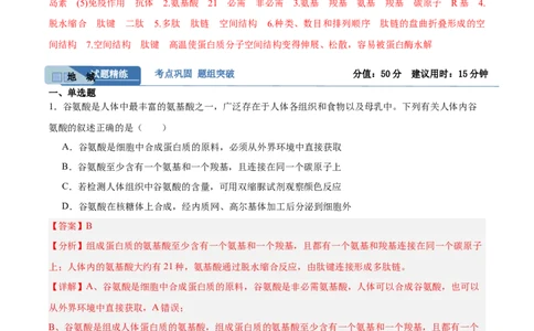 考点通关卷04蛋白质和核酸（解析版）_新高考复习资料_2025年新高考资料_2025年高考生物一轮复习考点通关卷（新高考通用）