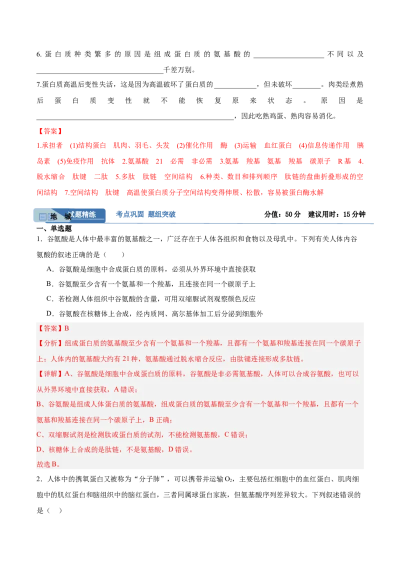 考点通关卷04蛋白质和核酸（解析版）_新高考复习资料_2025年新高考资料_2025年高考生物一轮复习考点通关卷（新高考通用）