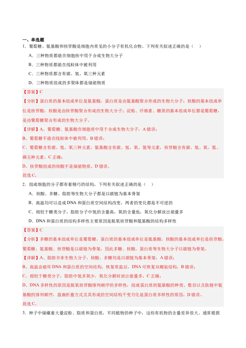 考点通关卷04蛋白质和核酸（解析版）_新高考复习资料_2025年新高考资料_2025年高考生物一轮复习考点通关卷（新高考通用）