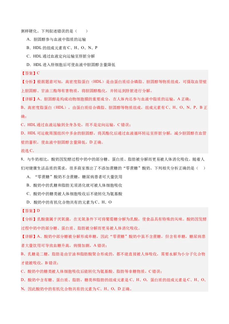 考点通关卷04蛋白质和核酸（解析版）_新高考复习资料_2025年新高考资料_2025年高考生物一轮复习考点通关卷（新高考通用）