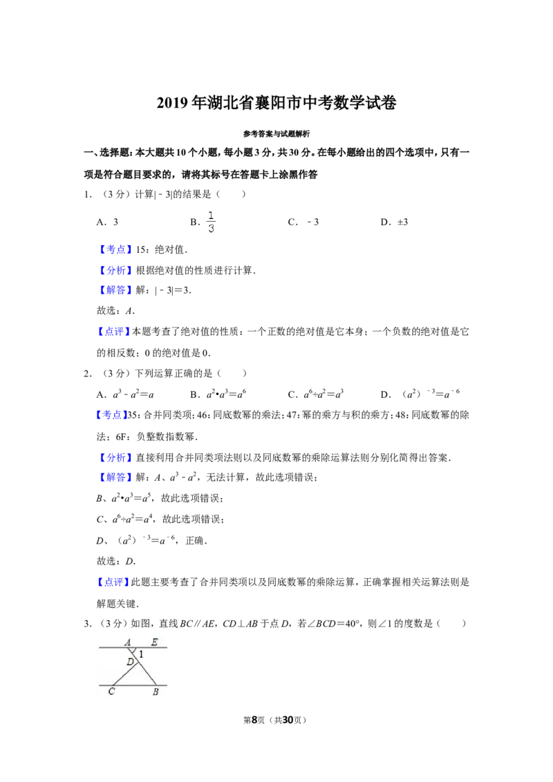 2019年湖北省襄阳市中考数学试卷_人教版数学九年级上册_版本一_人教版数学九年级上册（RJ）--7期中、期末、月考、中考真题_人教版数学九年级上册（RJ）--7期中、期末、月考、中考真题