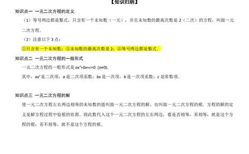 21.1一元二次方程（六大考点+六大题型）《考点&bull;题型&bull;技巧》讲与练高分突破（人教版）教师版_人教版数学九年级上册_版本二_九年级数学上册（人教版）_考点题型技巧高分突破-U360