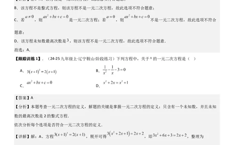 21.1一元二次方程（六大考点+六大题型）《考点&bull;题型&bull;技巧》讲与练高分突破（人教版）教师版_人教版数学九年级上册_版本二_九年级数学上册（人教版）_考点题型技巧高分突破-U360