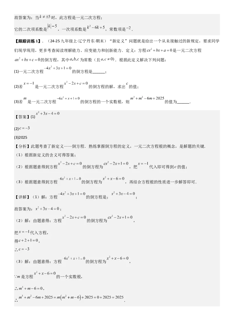 21.1一元二次方程（六大考点+六大题型）《考点&bull;题型&bull;技巧》讲与练高分突破（人教版）教师版_人教版数学九年级上册_版本二_九年级数学上册（人教版）_考点题型技巧高分突破-U360