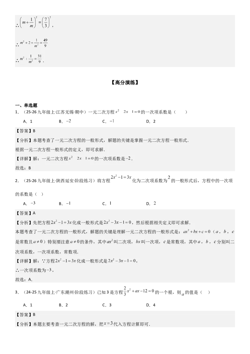 21.1一元二次方程（六大考点+六大题型）《考点&bull;题型&bull;技巧》讲与练高分突破（人教版）教师版_人教版数学九年级上册_版本二_九年级数学上册（人教版）_考点题型技巧高分突破-U360