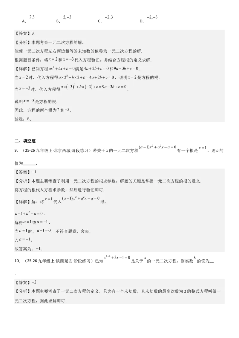 21.1一元二次方程（六大考点+六大题型）《考点&bull;题型&bull;技巧》讲与练高分突破（人教版）教师版_人教版数学九年级上册_版本二_九年级数学上册（人教版）_考点题型技巧高分突破-U360