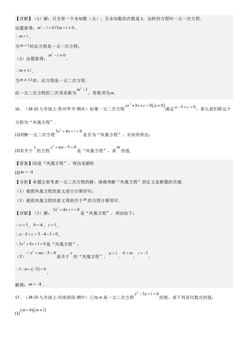 21.1一元二次方程（六大考点+六大题型）《考点&bull;题型&bull;技巧》讲与练高分突破（人教版）教师版_人教版数学九年级上册_版本二_九年级数学上册（人教版）_考点题型技巧高分突破-U360