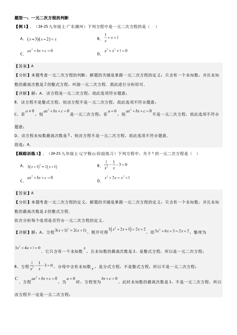 21.1一元二次方程（六大考点+六大题型）《考点&bull;题型&bull;技巧》讲与练高分突破（人教版）教师版_人教版数学九年级上册_版本二_九年级数学上册（人教版）_考点题型技巧高分突破-U360