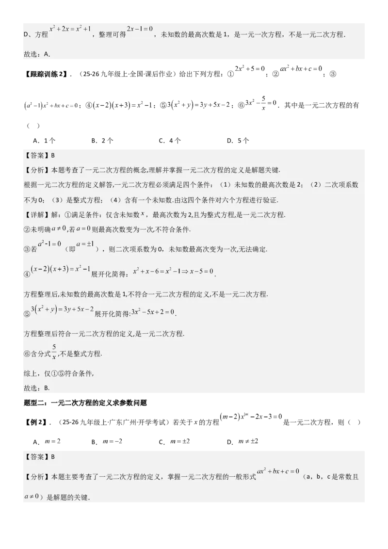 21.1一元二次方程（六大考点+六大题型）《考点&bull;题型&bull;技巧》讲与练高分突破（人教版）教师版_人教版数学九年级上册_版本二_九年级数学上册（人教版）_考点题型技巧高分突破-U360