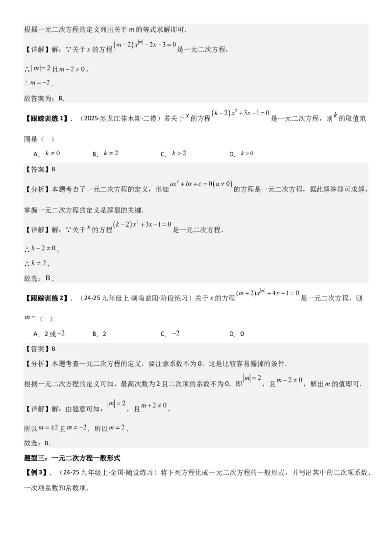 21.1一元二次方程（六大考点+六大题型）《考点&bull;题型&bull;技巧》讲与练高分突破（人教版）教师版_人教版数学九年级上册_版本二_九年级数学上册（人教版）_考点题型技巧高分突破-U360